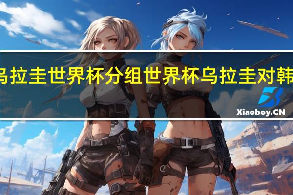 乌拉圭世界杯分组 世界杯乌拉圭对韩国预测