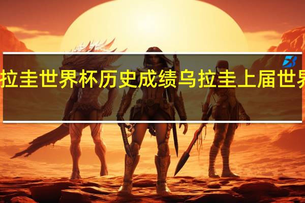 乌拉圭世界杯历史成绩 乌拉圭上届世界杯第几