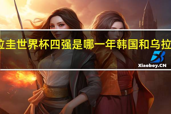 乌拉圭世界杯四强是哪一年 韩国和乌拉圭哪个强