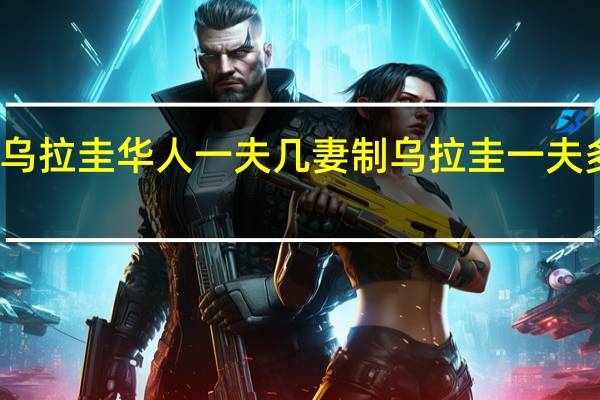 乌拉圭华人一夫几妻制 乌拉圭一夫多妻制
