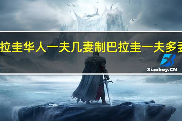 乌拉圭华人一夫几妻制 巴拉圭一夫多妻制现状