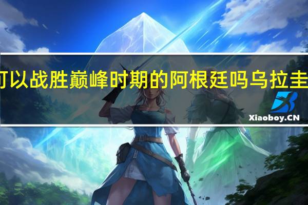 乌拉圭可以战胜巅峰时期的阿根廷吗 乌拉圭vs阿根廷结果