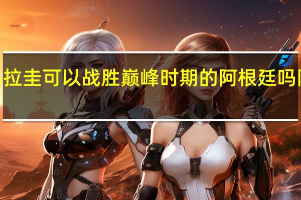 乌拉圭可以战胜巅峰时期的阿根廷吗 阿根廷0-2乌拉圭终结4连胜