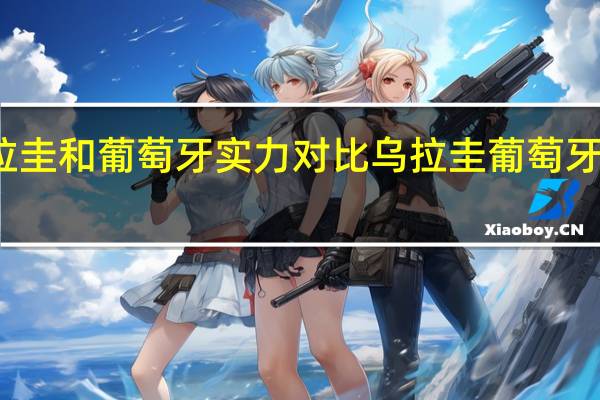 乌拉圭和葡萄牙实力对比 乌拉圭葡萄牙比赛时间