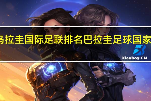 乌拉圭国际足联排名 巴拉圭足球国家队名单