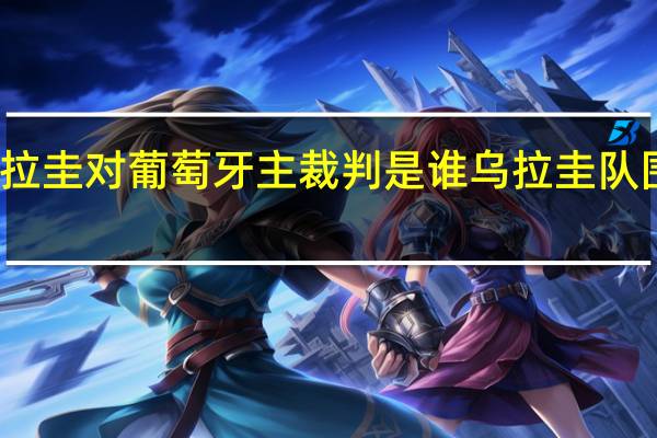 乌拉圭对葡萄牙主裁判是谁 乌拉圭队围攻裁判