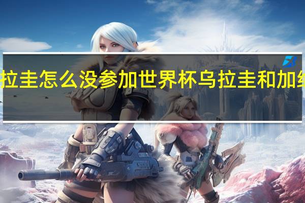 乌拉圭怎么没参加世界杯 乌拉圭和加纳的恩怨