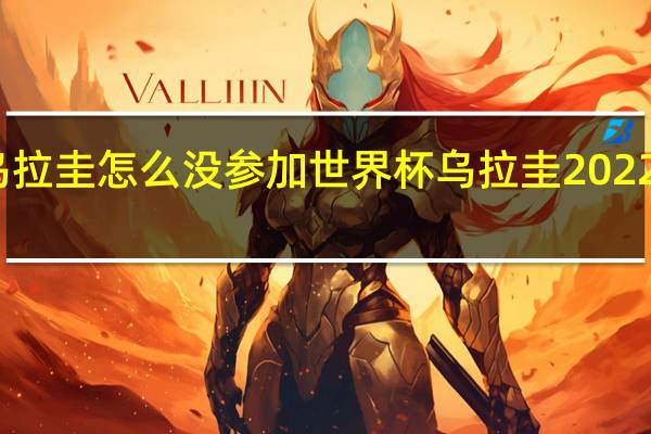 乌拉圭怎么没参加世界杯 乌拉圭2022世界杯