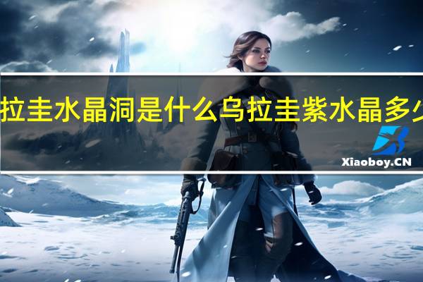 乌拉圭水晶洞是什么 乌拉圭紫水晶多少钱一克