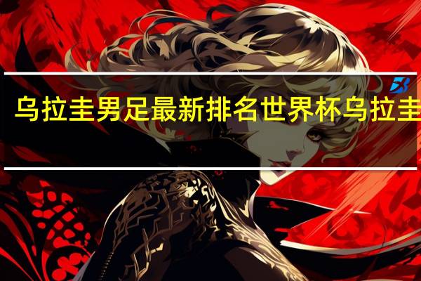 乌拉圭男足最新排名 世界杯乌拉圭排名