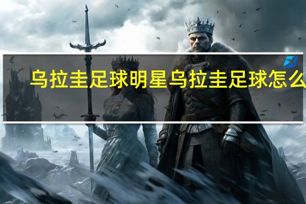 乌拉圭足球明星 乌拉圭足球怎么样