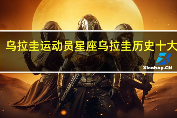 乌拉圭运动员星座 乌拉圭历史十大球星