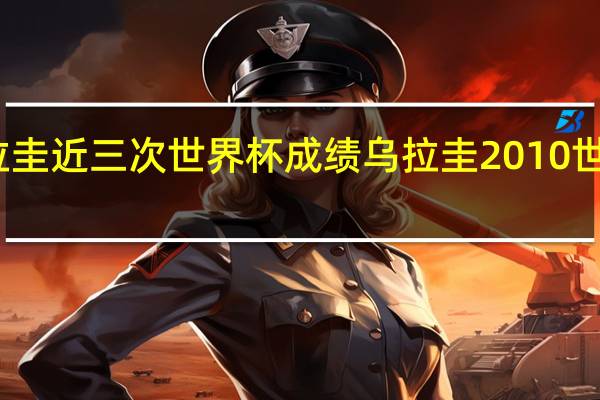 乌拉圭近三次世界杯成绩 乌拉圭2010世界杯之旅