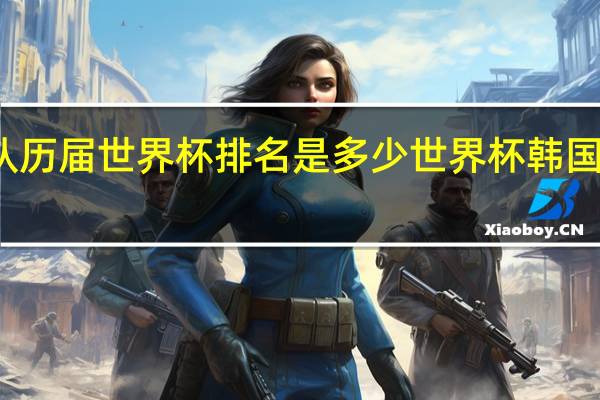 乌拉圭队历届世界杯排名是多少 世界杯韩国踢乌拉圭预测