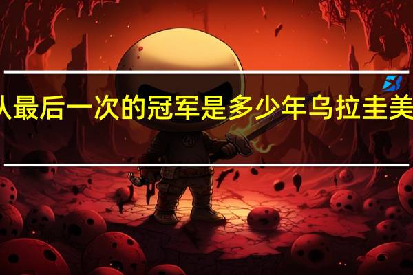乌拉圭队最后一次的冠军是多少年 乌拉圭美洲杯冠军次数