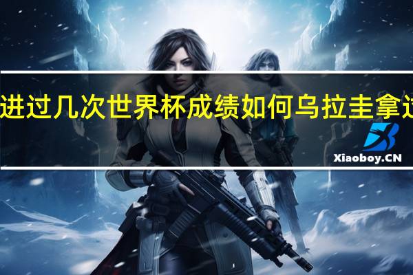 乌拉圭队进过几次世界杯成绩如何 乌拉圭拿过几次世界冠军