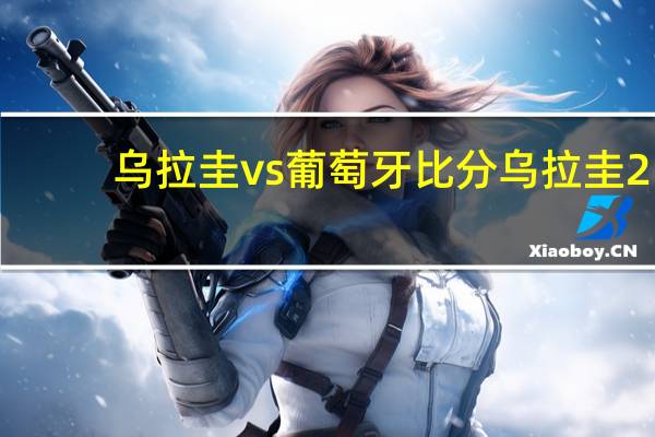 乌拉圭vs葡萄牙比分 乌拉圭2_1葡萄牙集锦