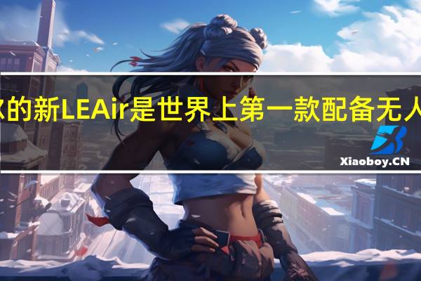 乌拉尔的新LE Air是世界上第一款配备无人机的自行车