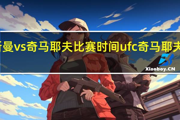 乌斯曼vs奇马耶夫比赛时间 ufc奇马耶夫最新比赛