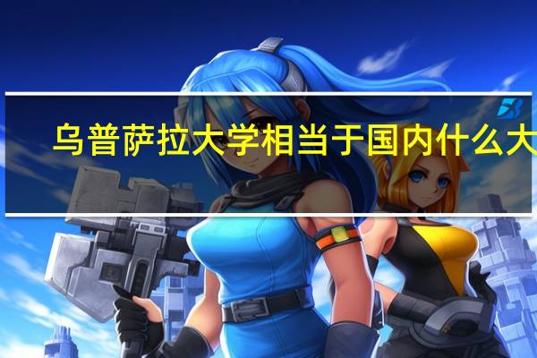 乌普萨拉大学相当于国内什么大学