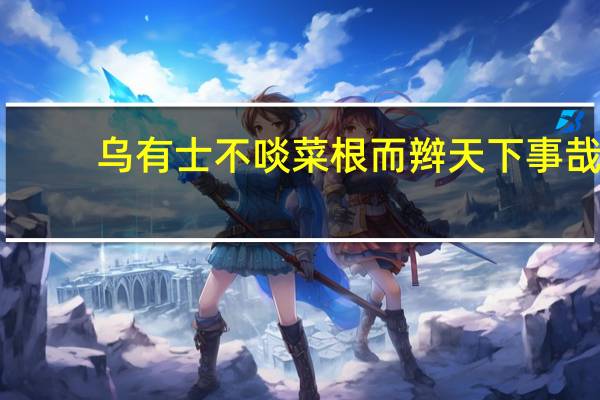 乌有士不啖菜根而辫天下事哉