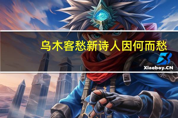 乌木客愁新诗人因何而愁
