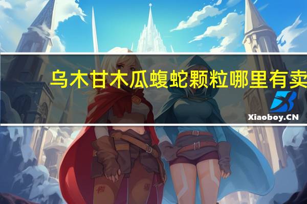 乌木甘木瓜蝮蛇颗粒哪里有卖（乌木甘）
