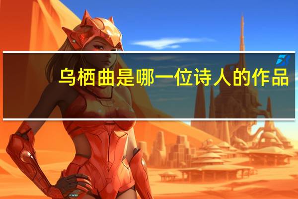 乌栖曲是哪一位诗人的作品