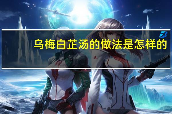 乌梅白芷汤的做法是怎样的