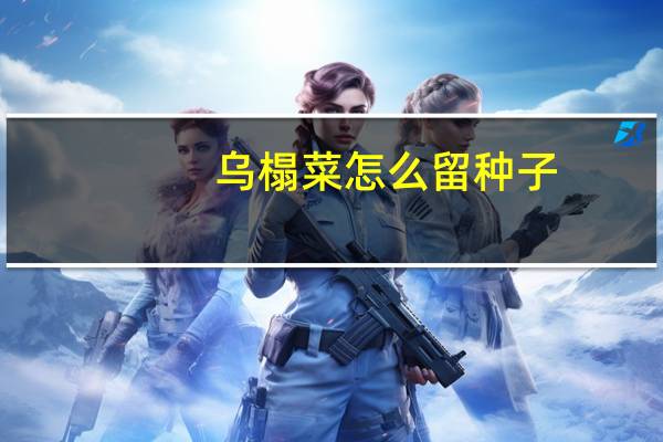 乌榻菜怎么留种子