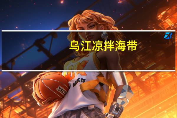 乌江 凉拌海带(丝鲜香味)卡路里是多少