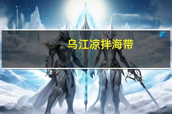 乌江 凉拌海带(丝鲜香味)的热量是多少