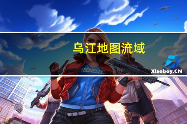 乌江地图 流域（乌江地图）