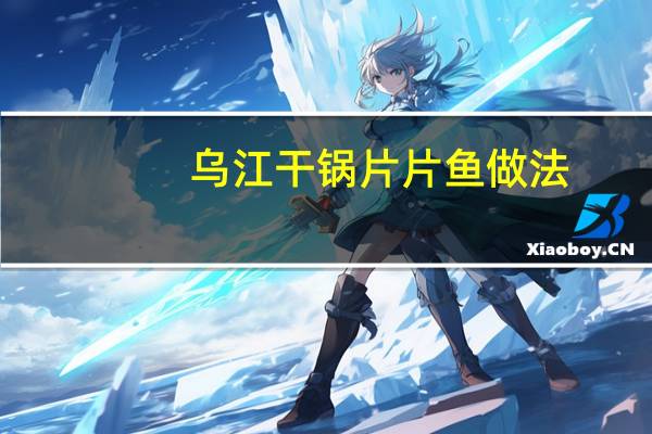 乌江干锅片片鱼做法