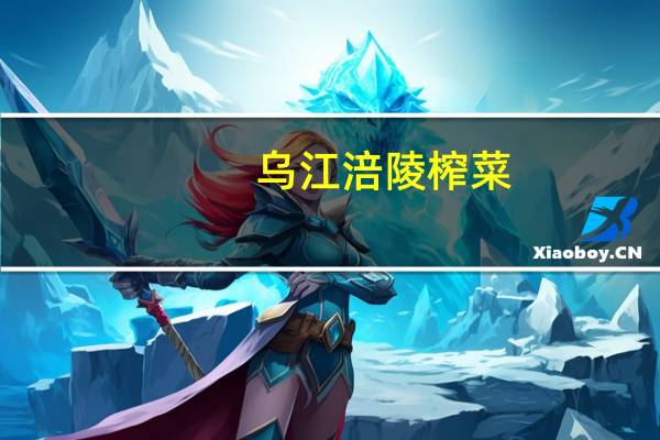 乌江 涪陵榨菜(古坛榨菜)卡路里是多少