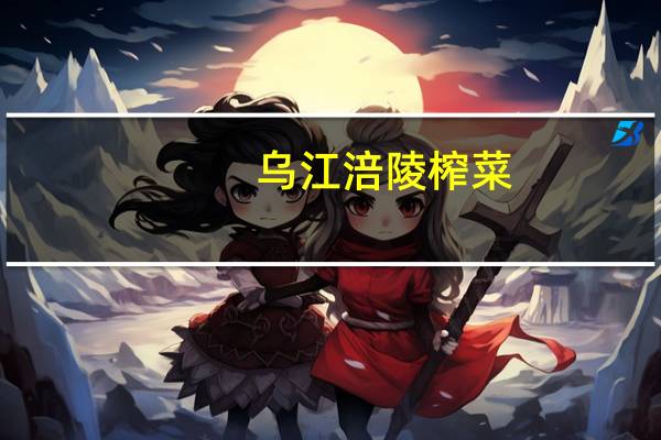 乌江 涪陵榨菜(榨菜碎米)卡路里是多少