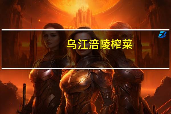 乌江 涪陵榨菜(清淡榨菜)卡路里是多少