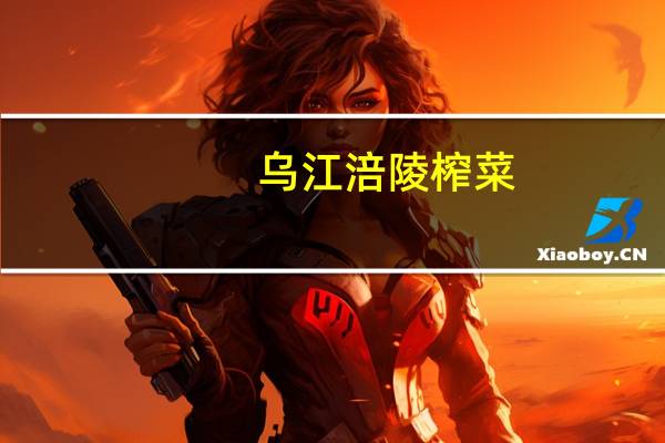 乌江 涪陵榨菜(鲜爽菜芯)卡路里是多少