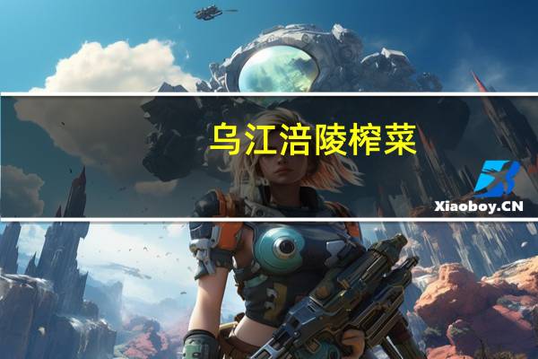 乌江 涪陵榨菜(鲜脆)卡路里是多少