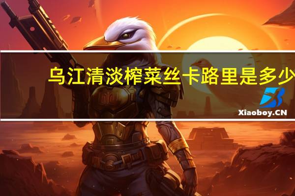 乌江 清淡榨菜丝卡路里是多少