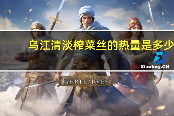 乌江 清淡榨菜丝的热量是多少