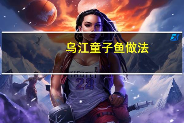 乌江童子鱼做法