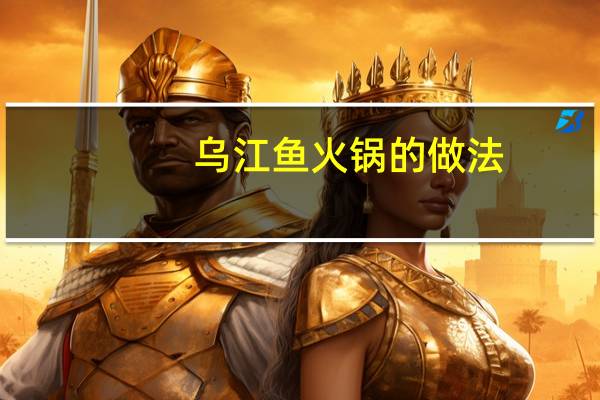 乌江鱼火锅的做法