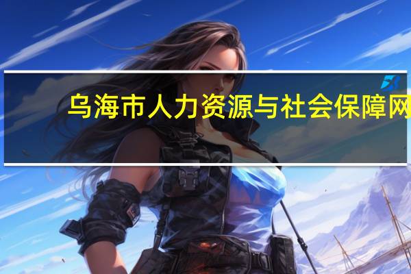 乌海市人力资源与社会保障网（乌海市人事考试信息网）
