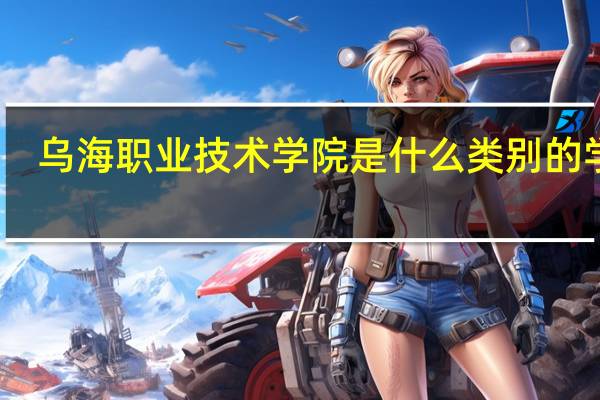 乌海职业技术学院是什么类别的学校