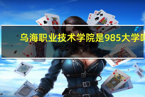 乌海职业技术学院是985大学吗
