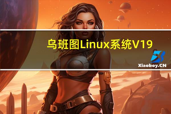 乌班图Linux系统 V19.04 官方版（乌班图Linux系统 V19.04 官方版功能简介）