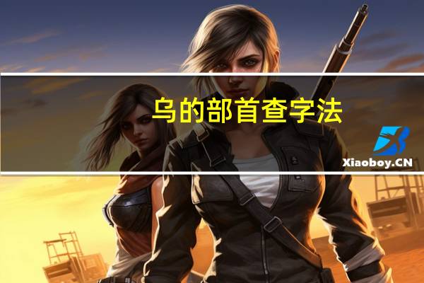 乌的部首查字法（乌的部首）