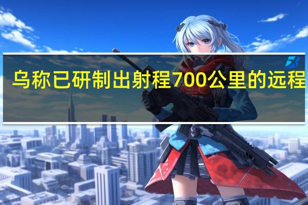 乌称已研制出射程700公里的远程武器