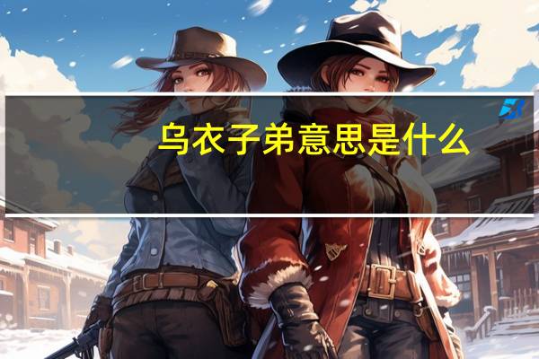 乌衣子弟意思是什么